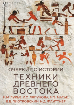 Книга «Очерки по истории техники Древнего Востока» -  твердый переплёт, кол-во страниц - 393, издательство «Альма-Матер»,  серия «Эпохи. Древность. Исследования», ISBN 978-5-00264-024-9, 2025 год