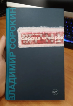 Книга «Сердца четырех» - автор Сорокин Владимир Георгиевич, твердый переплёт, кол-во страниц - 224, издательство «Corpus»,  серия «Весь Сорокин», ISBN 978-5-17-139403-5 , 2021 год