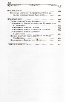 Книга «Святитель Тихон Задонский» -  твердый переплёт, кол-во страниц - 464, издательство «Благовест»,  ISBN 978-5-9968-1000-0, 2025 год