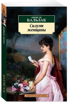 Книга «Силуэт женщины» - автор де Бальзак Оноре , мягкий переплёт, кол-во страниц - 325, издательство «Азбука»,  серия «Азбука-классика (pocket-book)», ISBN 978-5-389-24364-4 , 2023 год
