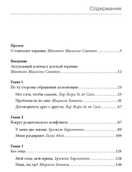 Книга «Гештальт-терапия с детьми и их семьями» - автор Масколье-Саватье Шанталь, мягкий переплёт, кол-во страниц - 328, издательство «Институт общегуманитарных исследований»,  ISBN 978-5-88230-412-5, 2022 год