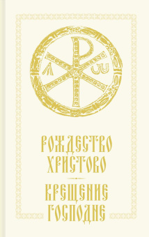 Книга «Рождество Христово. Крещение Господне» -  твердый переплёт, кол-во страниц - 240, издательство «Сретенский монастырь»,  ISBN 978-5-7533-1986-7, 2025 год