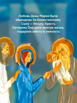 Книга «Детям о Православии. О Богородице» - автор Антоний Борисов священник , мягкий переплёт, кол-во страниц - 32, издательство «Никея»,  серия «Православие для детей», ISBN 978-5-907307-99-5 , 2021 год