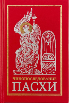 Книга «Чинопоследование Пасхи» -  твердый переплёт, кол-во страниц - 176, издательство «Сретенский монастырь»,  ISBN 978-5-7533-1677-6 , 2021 год
