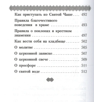 Книга «Православный молитвослов для мирян (полный) по уставу Церкви» -  твердый переплёт, кол-во страниц - 528, издательство «Даниловский благовестник»,  ISBN 978-5-89101-626-2 , 2018 год