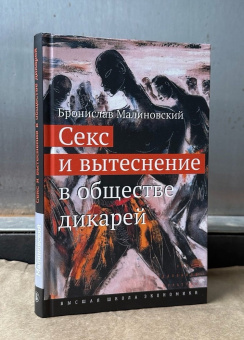 Книга «Секс и вытеснение в обществе дикарей» - автор Малиновский Бронислав, твердый переплёт, кол-во страниц - 244, издательство «Высшая школа экономики ИД»,  серия «Исследования культуры», ISBN 978-5-7598-4155-5 , 2025 год