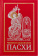 Книга «Чинопоследование Пасхи» -  твердый переплёт, кол-во страниц - 176, издательство «Сретенский монастырь»,  ISBN 978-5-7533-1677-6 , 2021 год
