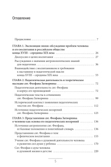 Книга «Педагогическая антропология святителя Феофана Затворника. Воспитание как путь ко спасению» - автор Никулина Елена Николаевна, твердый переплёт, кол-во страниц - 512, издательство «ПСТГУ»,  ISBN 978-5-7429-1682-6, 2026 год