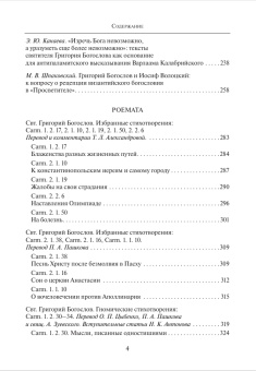 Книга «Григорий Богослов. Исследования и переводы. Сборник статей» -  мягкий переплёт, кол-во страниц - 384, издательство «ПСТГУ»,  серия «Nazianzena Rossica », ISBN 978-5-7429-1463-1, 2022 год