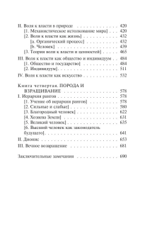 Книга «Воля к власти» - автор Ницше Фридрих Вильгельм, твердый переплёт, кол-во страниц - 704, издательство «АСТ»,  серия «Эксклюзивная классика», ISBN 978-5-17-165867-0, 2024 год