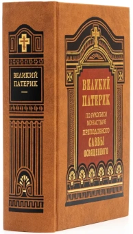 Книга «Великий патерик. По рукописи монастыря преподобного Саввы Освященного» -  твердый переплёт, кол-во страниц - 960, издательство «Правило веры»,  ISBN 978-5-94759-224-5, 2017 год