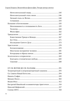 Книга «Византийская философия. Четыре центра синтеза» - автор Каприев Георгий Теологов , твердый переплёт, кол-во страниц - 704, издательство «СПбДА»,  серия «Теология. История и современность», ISBN 978-5-6048867-5-5, 2022 год