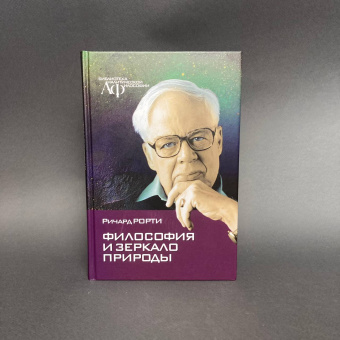 Книга «Философия и зеркало природы» - автор Richard Rorty (Рорти Ричард), твердый переплёт, кол-во страниц - 368, издательство «Канон+»,  серия «Библиотека аналитической философии», ISBN 978-5-88373-698-7, 2021 год