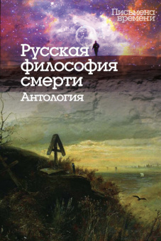 Книга «Русская философия смерти. Антология» -  твердый переплёт, кол-во страниц - 663, издательство «Центр гуманитарных инициатив»,  серия «Письмена времени», ISBN 978-5-98712-152-8, 2016 год