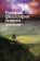 Книга «Русская философия смерти. Антология» -  твердый переплёт, кол-во страниц - 663, издательство «Центр гуманитарных инициатив»,  серия «Письмена времени», ISBN 978-5-98712-152-8, 2016 год