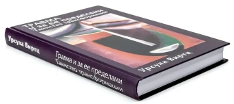 Книга «Травма и за ее пределами: Таинство трансформации» - автор Виртц Урсула, твердый переплёт, кол-во страниц - 399, издательство «Академический проект»,  серия «Психологические технологии», ISBN 978-5-8291-4239-1, 2024 год