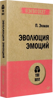 Книга «Эволюция эмоций» - автор Экман Пол, мягкий переплёт, кол-во страниц - 480, издательство «Питер»,  серия « #экопокет», ISBN 978-5-4461-1361-3, 2023 год
