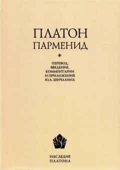 Книга «Парменид (Перевод, введение, комментарии, приложение, указатель имен Ю. А. Шичалина)» - автор Платон, твердый переплёт, кол-во страниц - 264, издательство «	РХГА»,  серия «Наследие Платона», ISBN 978-5-88812-831-2, 2017 год