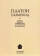 Книга «Парменид (Перевод, введение, комментарии, приложение, указатель имен Ю. А. Шичалина)» - автор Платон, твердый переплёт, кол-во страниц - 264, издательство «	РХГА»,  серия «Наследие Платона», ISBN 978-5-88812-831-2, 2017 год