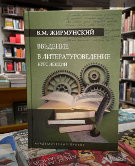 Книга «Введение в литературоведение. Курс лекций» - автор Жирмунский Виктор Максимович, твердый переплёт, кол-во страниц - 495, издательство «Академический проект»,  серия «Язык: Теории и практики», ISBN 978-5-8291-4277-3, 2024 год