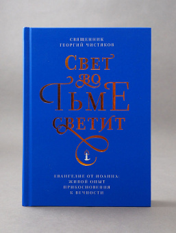 Книга «Свет во тьме светит. Евангелие от Иоанна: живой опыт прикосновения к вечности» - автор Чистяков Георгий Петрович священник, твердый переплёт, кол-во страниц - 456, издательство «Никея»,  серия «Книги отца Георгия Чистякова», ISBN 978-5-91761-993-4 , 2019 год
