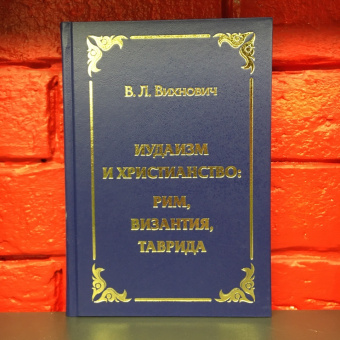 Книга «Иудаизм и христианство: Рим, Византия, Таврида» - автор Вихнович Всеволод Львович, твердый переплёт, кол-во страниц - 224, издательство «Академия исследований культуры»,  ISBN 978-5-6043705-5-1, 2020 год