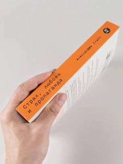 Книга «Страх, любовь и пропаганда. Механизмы влияния в сектах и тоталитарных системах» - автор Стайн Александра , мягкий переплёт, кол-во страниц - 446, издательство «Альпина Паблишер»,  ISBN 978-5-9614-8764-0, 2025 год