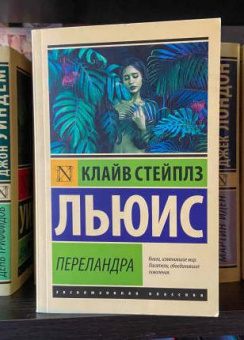 Книга «Переландра» - автор Льюис Клайв Стейплз, мягкий переплёт, кол-во страниц - 288, издательство «АСТ»,  серия «Эксклюзивная классика», ISBN 978-5-17-146202-4 , 2022 год