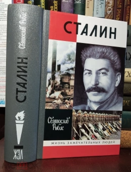 Книга «Сталин» - автор Рыбас Святослав Юрьевич, твердый переплёт, кол-во страниц - 912, издательство «Молодая гвардия»,  серия «Жизнь замечательных людей (ЖЗЛ)», ISBN 978-5-235-04394-7, 2020 год