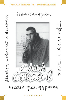 Книга «Школа для дураков. Между собакой и волком. Палисандрия. Триптих. Эссе» - автор Соколов Саша, твердый переплёт, кол-во страниц - 736, издательство «Азбука»,  серия «Русская литература. Большие книги», ISBN 978-5-389-18306-3 , 2024 год