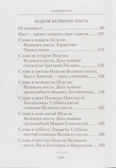 Книга «Пост и Пасха. Сборник проповедей» - автор Лука (Войно-Ясенецкий) святитель, твердый переплёт, кол-во страниц - 448, издательство «Сибирская благозвонница»,  ISBN 978-5-00127-542-8, 2026 год
