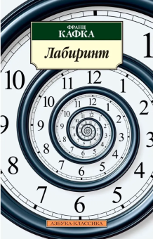 Книга «Лабиринт» - автор Кафка Франц, мягкий переплёт, кол-во страниц - 224, издательство «Азбука»,  серия «Азбука-классика (pocket-book)», ISBN  978-5-389-02381-9 , 2024 год