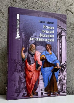 Книга «История греческой философии в ее связи с наукой» - автор Гайденко Пиама Павловна, твердый переплёт, кол-во страниц - 319, издательство «Центр гуманитарных инициатив»,  серия «Древо смыслов», ISBN 978-5-98712-971-5, 2025 год