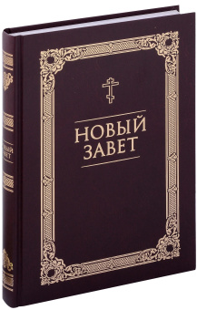 Книга «Новый Завет» -  твердый переплёт, кол-во страниц - 544, издательство «Благовест»,  ISBN 978-5-9968-0874-8, 2024 год