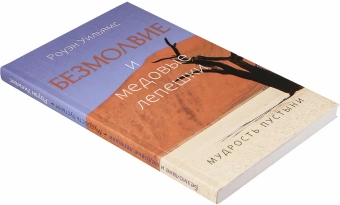 Книга «Безмолвие и медовые лепешки. Мудрость пустыни» - автор Уильямс Роуэн, интегральный переплёт, кол-во страниц - 176, издательство «Познание ИД»,  ISBN 978-5-906960-34-4 , 2021 год