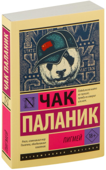 Книга «Пигмей» - автор Паланик Чак, мягкий переплёт, кол-во страниц - 288, издательство «АСТ»,  серия «Эксклюзивная классика», ISBN  978-5-17-159195-3 , 2023 год
