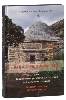 Книга «Ради веры во имя Его или Непраздные речения о спасении для любознательных. Духовная практика на каждый день» - автор Симон (Бескровный) иеромонах (монах Симеон Афонский), твердый переплёт, кол-во страниц - 256, издательство «Синтагма»,  ISBN 978-5-7877-0161-6, 2021 год
