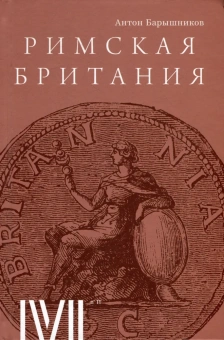 Книга «Римская Британия. 12 лекций для проекта Магистерия» - автор Барышников Антон Ералыевич, твердый переплёт, кол-во страниц - 516, издательство «Rosebud Publishing»,  ISBN 978-5-905712-62-3 , 2023 год