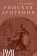Книга «Римская Британия. 12 лекций для проекта Магистерия» - автор Барышников Антон Ералыевич, твердый переплёт, кол-во страниц - 516, издательство «Rosebud Publishing»,  ISBN 978-5-905712-62-3 , 2023 год