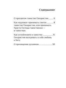 Книга «О Причастии и Евхаристии» - автор Никодим Святогорец преподобный, твердый переплёт, кол-во страниц - 34, издательство «Восьмой день»,  ISBN 978-5-00138-017-7, 2024 год