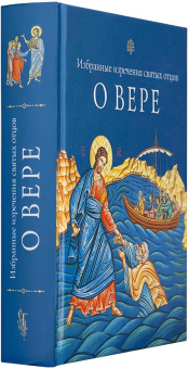 Книга «О вере. Избранные изречения святых отцов» -  твердый переплёт, кол-во страниц - 574, издательство «Сибирская благозвонница»,  ISBN 978-5-91362-896-1, 2014 год