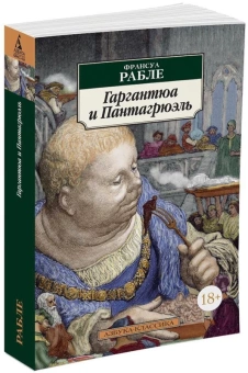 Книга «Гаргантюа и Пантагрюэль» - автор Рабле Франсуа, мягкий переплёт, кол-во страниц - 704, издательство «Азбука»,  серия «Азбука-классика (pocket-book)», ISBN 978-5-389-05259-8, 2021 год