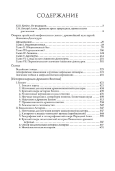 Книга «Арийская мифология и культуры Древнего Востока» - автор Миллер Всеволод Федорович, твердый переплёт, кол-во страниц - 639, издательство «Альма-Матер»,  серия «Эпохи. Древность. Исследования», ISBN  978-5-904994-27-3 , 2023 год