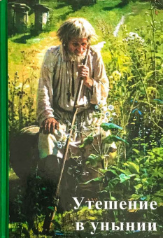 Книга «Утешение в унынии» -  твердый переплёт, кол-во страниц - 345, издательство «Свет Православия»,  ISBN 978-5-88060-113-7 , 2010 год