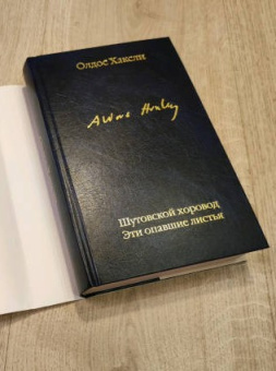 Книга «Шутовской хоровод. Эти опавшие листья» - автор Хаксли Олдос, твердый переплёт, кол-во страниц - 672, издательство «АСТ»,  серия «Библиотека классики», ISBN 978-5-17-151363-4 , 2022 год