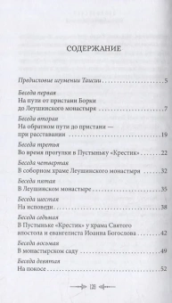 Книга «Беседы протоиерея Иоанна Кронштадтского с игуменией Таисией» - автор Иоанн Кронштадтский праведный, твердый переплёт, кол-во страниц - 128, издательство «Сретенский монастырь»,  ISBN 978-5-7533-1864-0, 2024 год