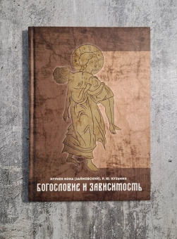 Книга «Богословие и зависимость. Опыт построения христианской аддиктологии» - автор Иона (Займовский) игумен , твердый переплёт, кол-во страниц - 304, издательство «Практика»,  ISBN  978-5-89816-179-8 , 2021 год