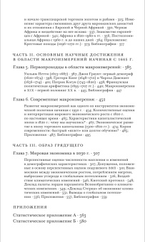 Книга «Контуры мировой экономики в 1-2030 гг. Очерки по макроэкономической истории» - автор Мэддисон Энгас, твердый переплёт, кол-во страниц - 584, издательство «Институт Гайдара»,  ISBN 978-5-93255-402-9 , 2015 год