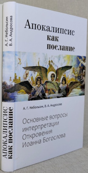 Книга «Апокалипсис как послание. Основные вопросы интерпретации Откровения Иоанна Богослова» - автор Небольсин Антал Гергей, Андросова Вероника Александровна, твердый переплёт, кол-во страниц - 272, издательство «Познание ИД»,  ISBN 978-5-6050484-8-0 , 2024 год