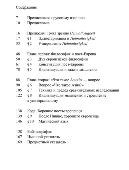Книга «Пост-Европа» - автор Хуэй Юк, мягкий переплёт, кол-во страниц - 176, издательство «Ad Marginem»,  серия «hide books», ISBN 978-5-91103-823-6, 2025 год